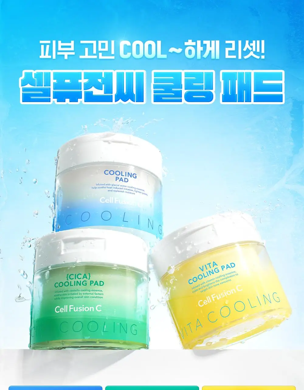 [빙하수쿨링패드/화잘먹치트키] 셀퓨전씨 포스트 알파 쿨링 패드 70매 (쿨링/시카 쿨링/비타 쿨링) 상세페이지 1